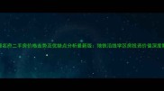 金源名府二手房价格走势及优缺点分析最新版地铁沿线学区房投资价值深度解读