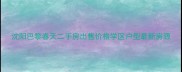 沈阳巴黎春天二手房出售价格学区户型最新房源