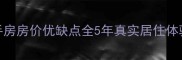 荣成十里河小区二手房房价优缺点全5年真实居住体验告诉你值不值得买