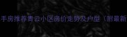 齐齐哈尔二手房推荐青云小区房价走势及户型附最新成交数据