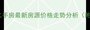 山海关别墅小区二手房最新房源价格走势分析附真实房源推荐