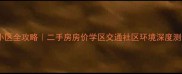 大连八一路附近小区全攻略二手房房价学区交通社区环境深度测评附购房指南