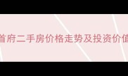 哈尔滨外滩首府二手房价格走势及投资价值最新版