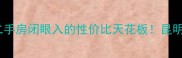 昆明香樟俊园二手房闭眼入的性价比天花板昆明学区房新选择