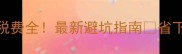 安徽省二手房交易税费全最新避坑指南省下几万块攻略看这里