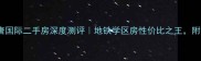 汉中汉唐国际二手房深度测评地铁学区房性价比之王附全攻略