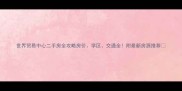 世界贸易中心二手房全攻略房价学区交通全附最新房源推荐