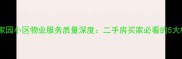 南昌凤凰家园小区物业服务质量深度二手房买家必看的5大核心指标