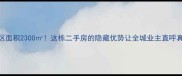 小区面积2300这栋二手房的隐藏优势让全城业主直呼真香