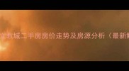 太榆路文教城二手房房价走势及房源分析最新解读