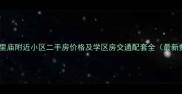 合肥五里庙附近小区二手房价格及学区房交通配套全最新数据