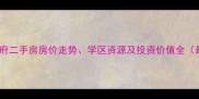 光谷翰林华府二手房房价走势学区资源及投资价值全最新数据