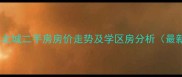 合肥长丰北城二手房房价走势及学区房分析最新数据