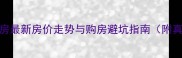 成都华阳二手房最新房价走势与购房避坑指南附真实房源推荐