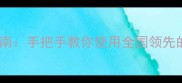 二手房交易全流程指南手把手教你使用全国领先的免费房产查询系统