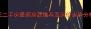 铁岭有巢氏二手房最新房源推荐及房价走势分析9月