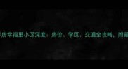 深圳二手房幸福里小区深度房价学区交通全攻略附最新数据