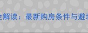 成都二手房限购政策全解读最新购房条件与避坑指南附真实案例