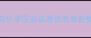 芜湖地大橡树园二手房房价学区房房源信息最新整理附中介联系方式