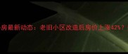 定慧东里二手房最新动态老旧小区改造后房价上涨42投资价值深度
