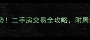 周店公务员小区房价走势二手房交易全攻略附周边配套及投资价值分析