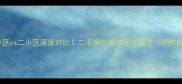 南坪四小区vs二小区深度对比二手房价格学区交通全附购房指南