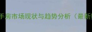 贵阳二手房市场现状与趋势分析最新数据
