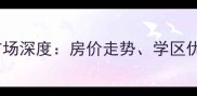 天津春和仁居二手房市场深度房价走势学区优势与投资价值全指南