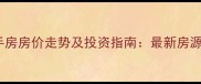 歙县江南明珠二手房房价走势及投资指南最新房源信息与区域分析
