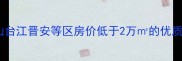 福州二手房推荐仓山台江晋安等区房价低于2万的优质楼盘最新数据