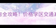 大连万棵树小区二手房全攻略价格学区交通真实居住体验大公开