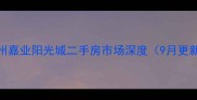 苏州嘉业阳光城二手房市场深度9月更新