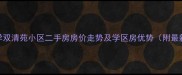 清华大学双清苑小区二手房房价走势及学区房优势附最新房源
