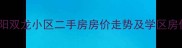 北京朝阳双龙小区二手房房价走势及学区房优势全