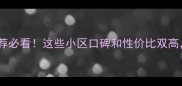 合肥瑶海区二手房推荐必看这些小区口碑和性价比双高看完再选房不踩坑