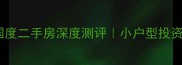 哈尔滨迷你国度二手房深度测评小户型投资自住全攻略