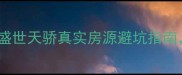 泉州二手房必看盛世天骄真实房源避坑指南附最新房价趋势