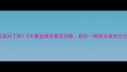 二手房楼层选对了吗5大黄金楼层看房攻略助你一眼锁定高性价比景观房