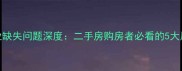 北池头小区物业缺失问题深度二手房购房者必看的5大风险与应对策略