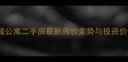 胶南新城公寓二手房最新房价走势与投资价值分析