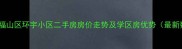 烟台市福山区环宇小区二手房房价走势及学区房优势最新数据
