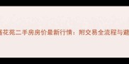 阜宁百盛花苑二手房房价最新行情附交易全流程与避坑指南
