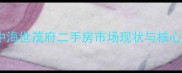 同安中海世茂府二手房市场现状与核心价值