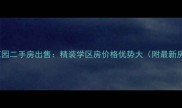 如皋江中花园二手房出售精装学区房价格优势大附最新房价走势