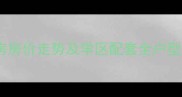 昆明华龙人家二手房房价走势及学区配套全户型户型图及买卖攻略