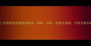 深圳二手房购房政策最新解读限购贷款税费全指南手把手教你避坑
