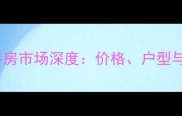 江门长怡花园二手房市场深度价格户型与投资价值全指南