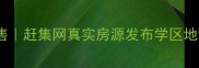 北京二手房急售赶集网真实房源发布学区地铁房低价急出