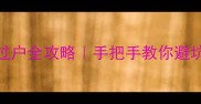 北京二手房过户全攻略手把手教你避坑省心不踩雷
