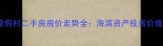 青岛瑞港度假村二手房房价走势全海滨资产投资价值深度报告